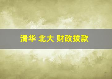 清华 北大 财政拨款